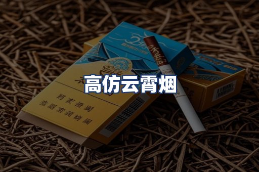 高仿云霄烟