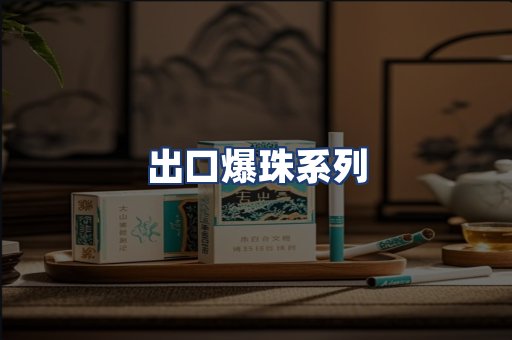 出口爆珠系列